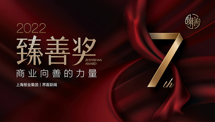 2022臻善奖：商业向善的力量