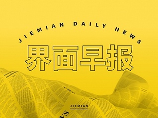 界面早报 | 深圳进一步优化调整房地产相关政策；美联储今年连续第三次宣布维持利率不变