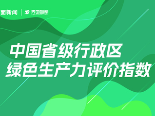 界面智库发布《中国省级行政区绿色生产力评价指数报告》：北京、广东、浙江位列三甲，云南跻身前十