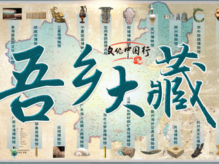 吾乡有大藏