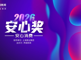 2026 安心奖启动：安心相伴 品质同行