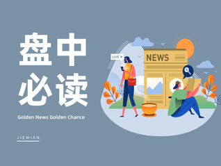 盘中必读|字节跳动Seedance 2.0定价公布，相关概念股应声走高，兆驰股份一字涨停