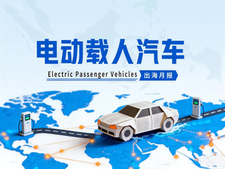 电动载人汽车出海月报|1-2月出口额同比激增94%，2026年开局即冲刺