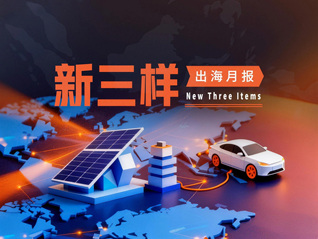 “新三样”出海月报|1-2月“新三样”出口大幅增长，上海贡献最大