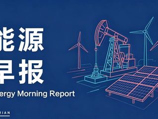 能源早报 | 我国核电总装机容量位居全球第一；宁德时代股东拟出让1.27%股份