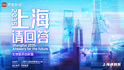 《2035，上海请回答》系列专题片第一集生物医药创新篇，重磅上线！