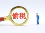【界面快评】探店顶流白冰偷税翻车，别让流量蒙蔽底线