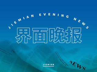 界面晚报 | 市监总局为保健食品违法行为划出“三条高压线”；全球能源治理进入多极化时代