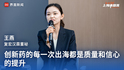 复宏汉霖董秘王燕：创新药的每一次出海都是质量和信心的提升｜“2035，上海请回答”系列研讨会