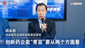 再鼎医药全球研发首席运营官阎水忠：创新药企卖“青苗”要从两个方面看｜“2035，上海请回答”系列研讨会