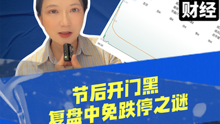 节后开门黑，复盘中免跌停之谜
